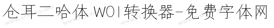仓耳二哈体 W01转换器字体转换
